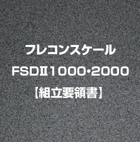 フレコンスケールFSDⅡ1000・2000　【組立要領書】