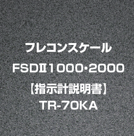 フレコンスケールFSDⅡ1000・2000【指示計説明書TR-70KA】