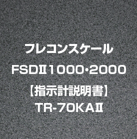 フレコンスケールFSDⅡ1000・2000【指示計説明書TR-70KAⅡ】
