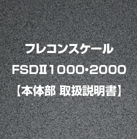 フレコンスケールFSDⅡ1000・2000　【本体部取扱説明書】